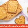 فواید کره بادام زمینی