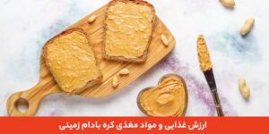 فواید کره بادام زمینی